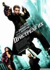 Грег Брайк и фильм Пристрели их (2007)