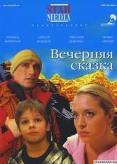 Юрий Стыцковский и фильм Вечерняя сказка (2007)