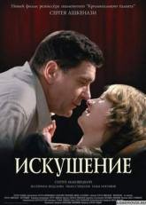 Сергей Маковецкий и фильм Искушение (2007)