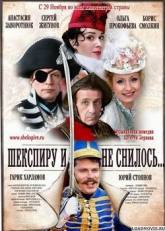 Анастасия Заворотнюк и фильм Шекспиру и не снилось (2007)