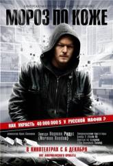 Александр Яковлев и фильм Мороз по коже (2007)