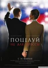Александр Белявский и фильм Поцелуй не для прессы (2008)