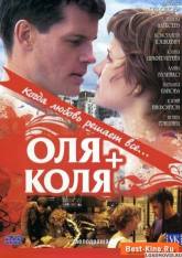 Алина Булынко и фильм Оля + Коля (2007)