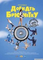 Алексей Сидоров и фильм Догнать брюнетку (2008)