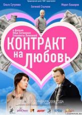 Марат Башаров и фильм Контракт на любовь (2008)