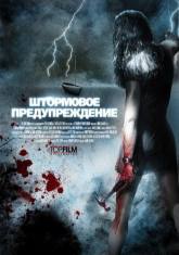 Надя Фарес и фильм Штормовое предупреждение (2007)