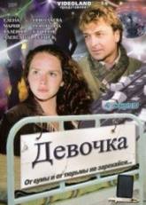 Александр Лазарев-младший и фильм Девочка (2008)