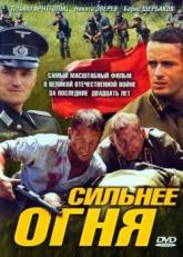 Татьяна Арнтгольц и фильм Сильнее огня (1943)