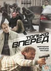 Вадим Яковлев и фильм Только вперед (2008)