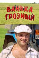 Семен Фурман и фильм Ванька Грозный (2008)