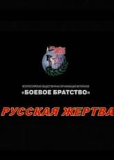 Евгений Березовский и фильм Русская жертва (2008)
