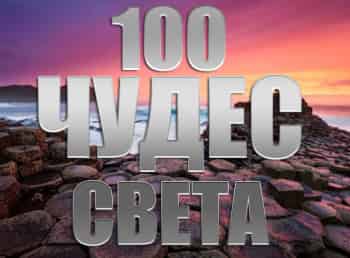 100-чудес-света-11-серия
