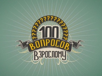 программа Беларусь 24: 100 вопросов взрослому