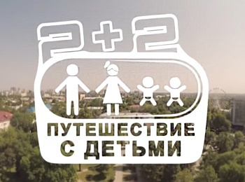 программа Телепутешествия: 2  2 Путешествие с детьми Москва