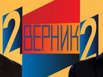 2-Верник-2-Александр-Семчев-и-Анастасия-Мишина
