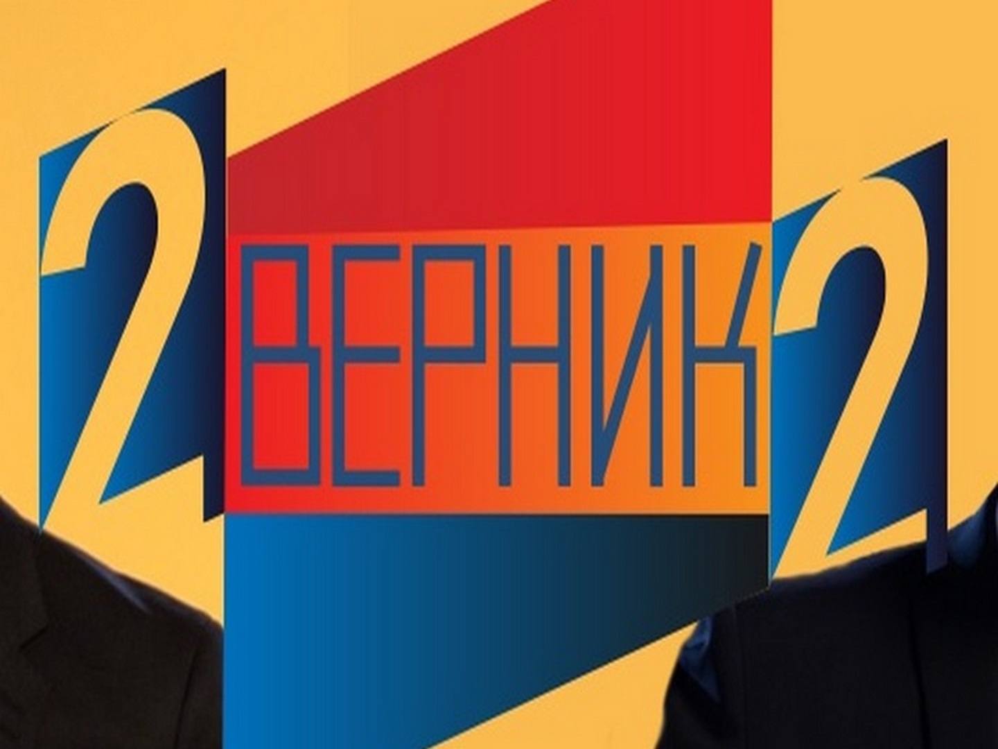 2-Верник-2-Сергей-Гармаш