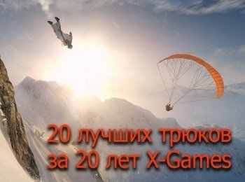 20-лучших-трюков-за-20-лет-X-Games