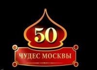 50 чудес Москвы кадры