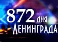 872-дня-Ленинграда-Цена-победы