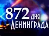 872-дня-Ленинграда-В-голодной-петле