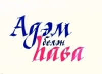 Адам-и-Ева-на-татарском-языке