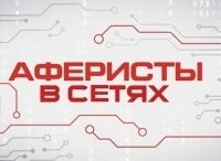 Аферисты-в-сетях-12-серия