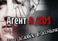 Агент-А201-Наш-человек-в-гестапо-Фильм-2-й