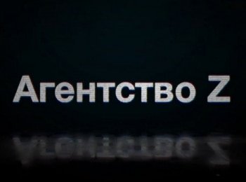 программа Кубань 24 Орбита: Агентство Z