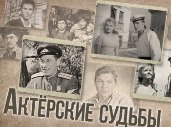 Актерские-судьбы-Инна-Гулая-и-Геннадий-Шпаликов