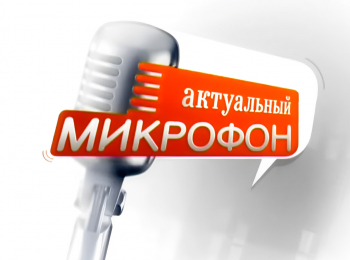 программа Беларусь 24: Актуальный микрофон