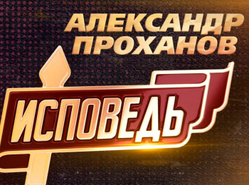программа Первый канал: Александр Проханов Исповедь