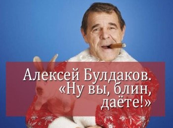 программа Первый канал: Алексей Булдаков Ну вы, блин, даете!