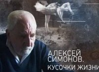 Алексей-Симонов-Кусочки-жизни-Песни-военных-лет