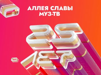 Аллея-славы-МУЗ-ТВ-25-лет