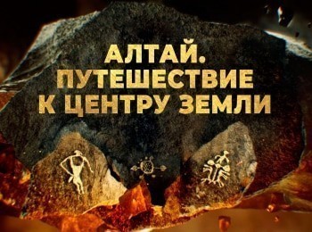 Алтай-Путешествие-к-центру-земли