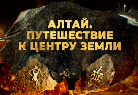 Валдис Пельш и фильм Алтай. Путешествие к центру земли (2021)