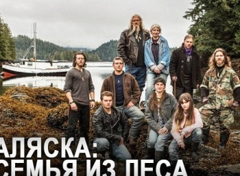 Аляска:-семья-из-леса-17-серия