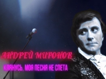 Андрей-Миронов-Клянусь,-моя-песня-не-спета