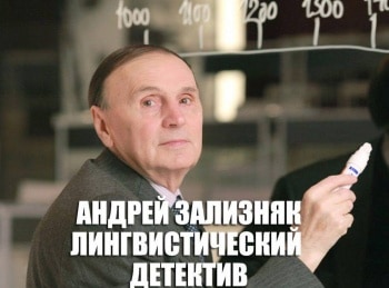 Андрей-Зализняк-Лингвистический-детектив