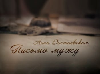 Анна-Достоевская-Письмо-мужу