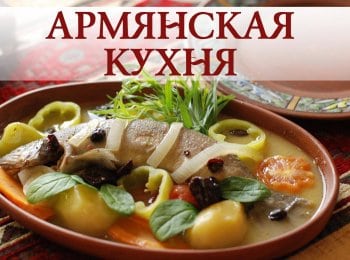 программа ЕДА: Армянская кухня