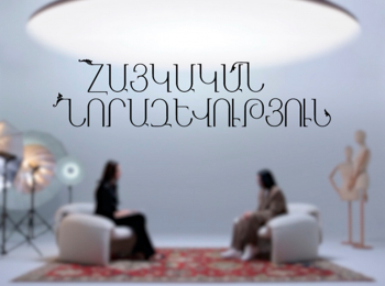 программа H1: Армянская мода