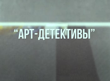 Арт-детективы-Фрида-Кало