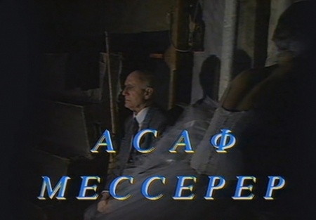 Иннокентий Смоктуновский и фильм Асаф Мессерер (1989)