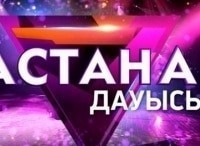 Астана-Дауысы-2018