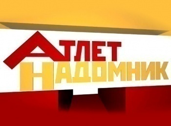 Атлет-надомник-12-серия