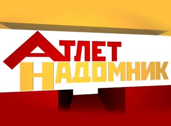 программа Тонус-ТВ: Атлет надомник 24 серия
