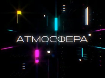 программа Москва 24: Атмосфера