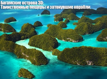 Багамские-острова-3D:-Таинственные-пещеры-и-затонувшие-корабли