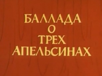 программа Советские мультфильмы: Баллада о трех апельсинах
